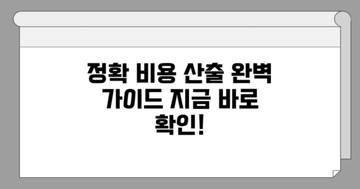 정확한 비용 산출 완벽 가이드