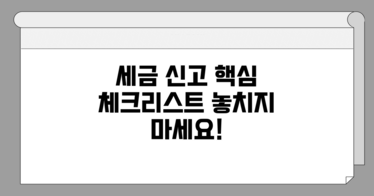 세금 신고 전 필수 체크리스트
