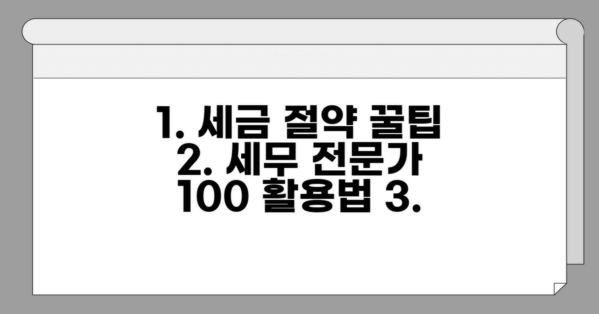 절세 꿀팁과 세무 전문가 활용법