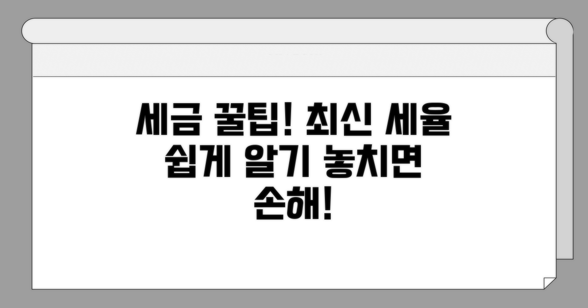 최신 세율 정보와 알기 쉬운 해설