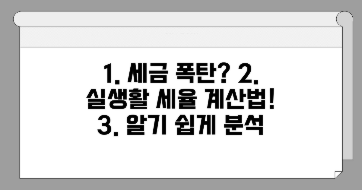 실생활 적용 세율 계산 방법 상세 분석