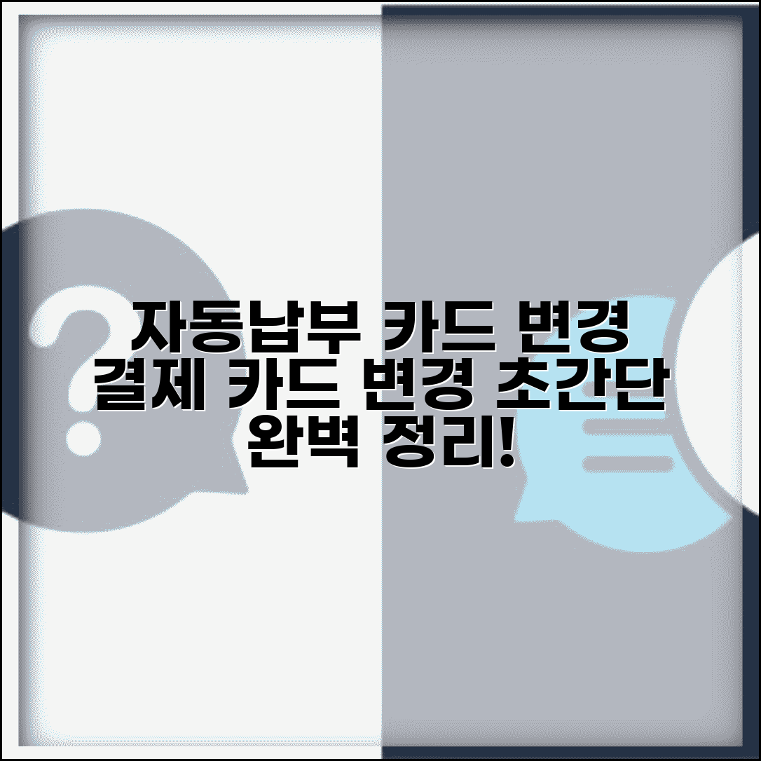 자동납부 카드 변경 | 결제 카드 변경 방법 완벽정리
