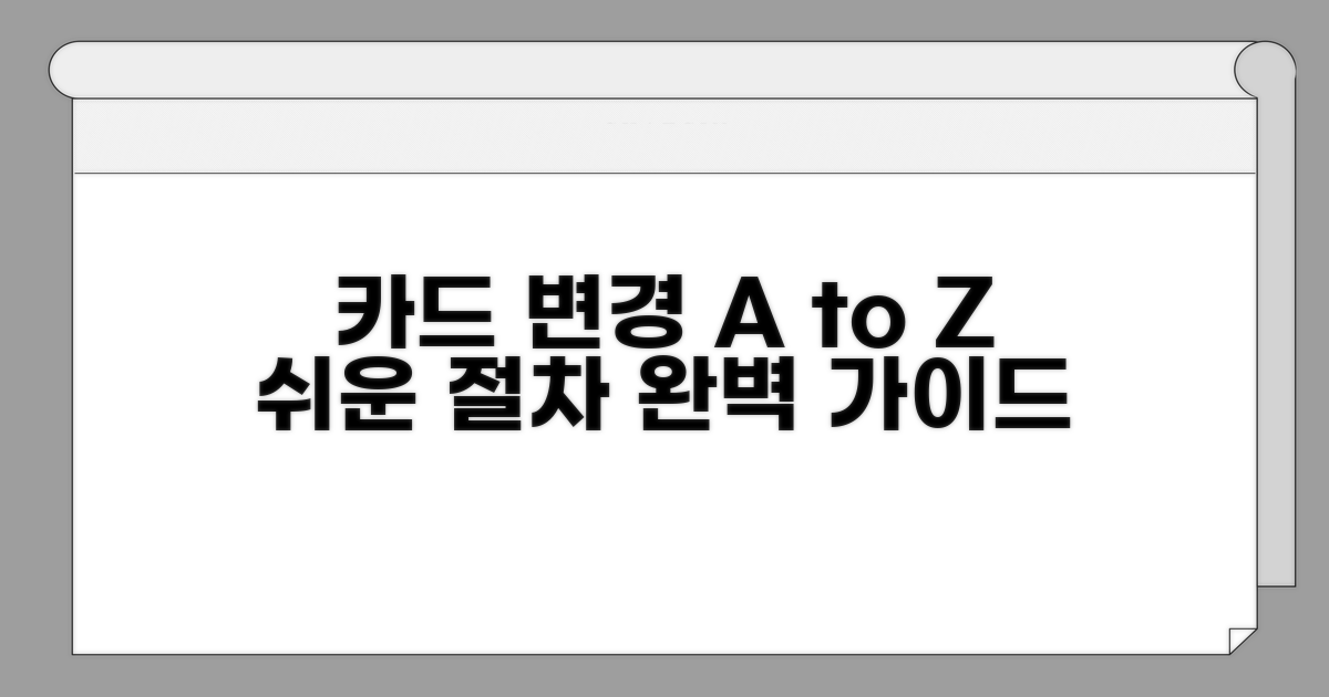 결제 카드 바꾸는 절차 완벽 안내