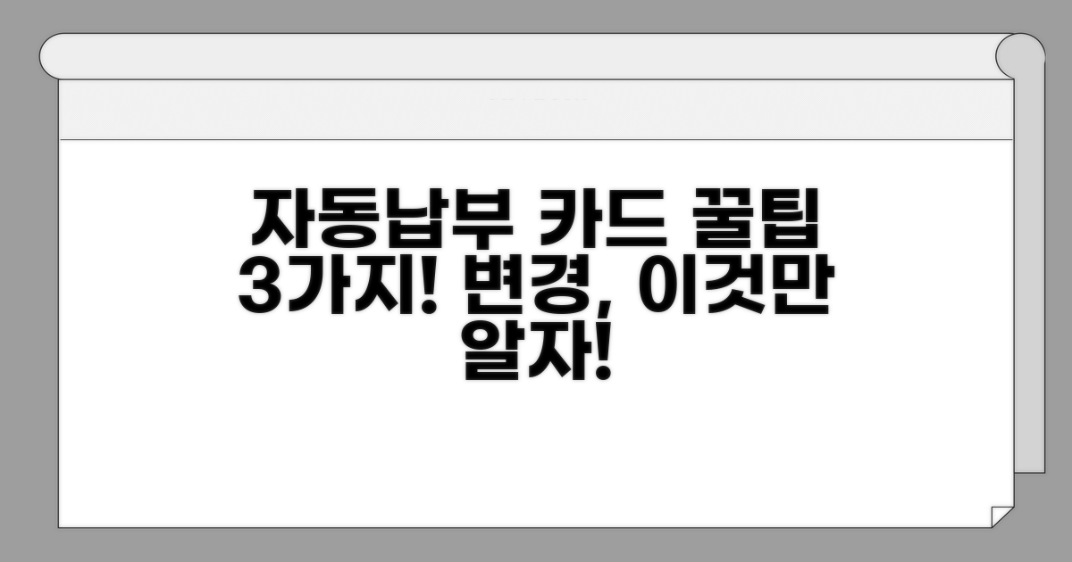 주요 자동납부 카드 변경 꿀팁