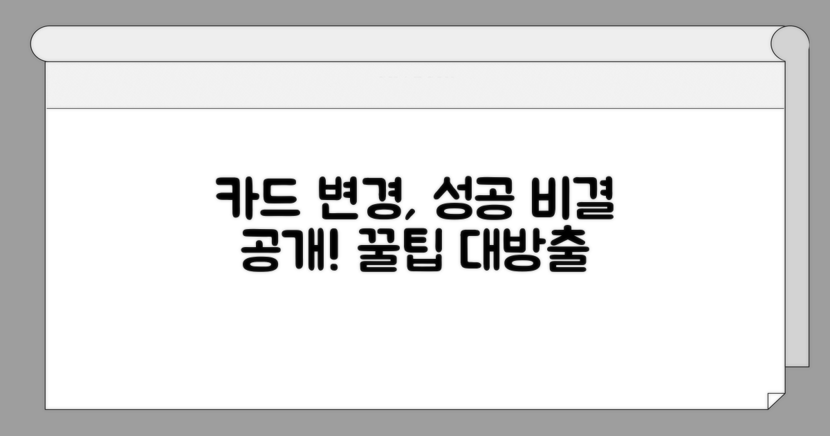성공적인 카드 변경 노하우