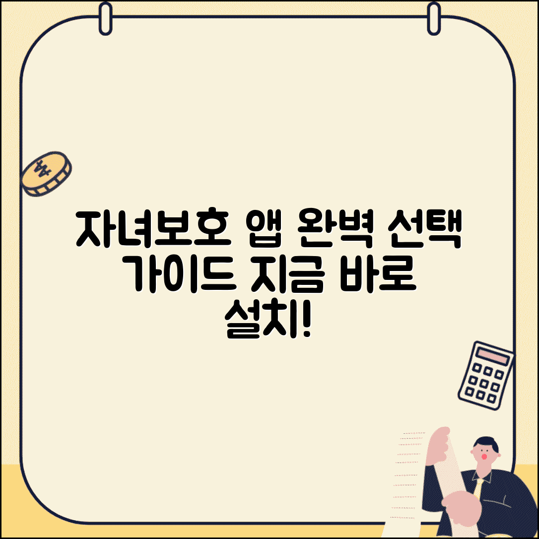 자녀보호기능 앱 추천 설치 방법 | 자녀보호 앱 완벽 선택 가이드