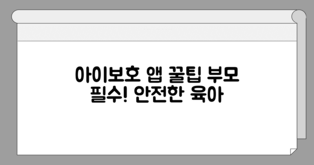 우리 아이 지키는 앱 활용 꿀팁