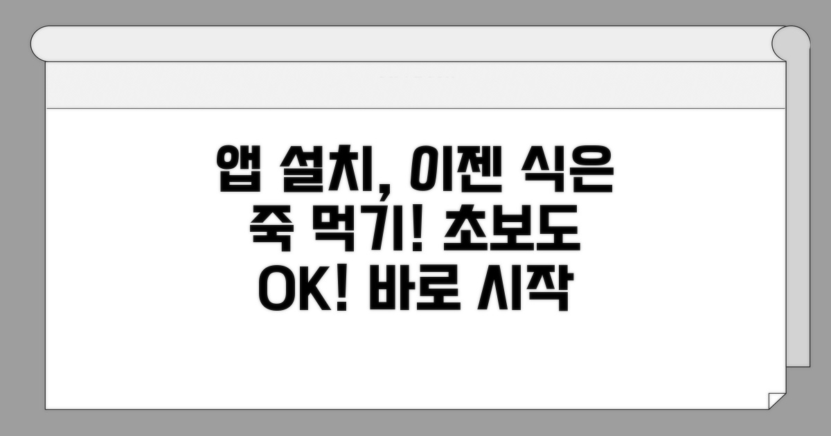 쉽게 따라 하는 앱 설치 방법