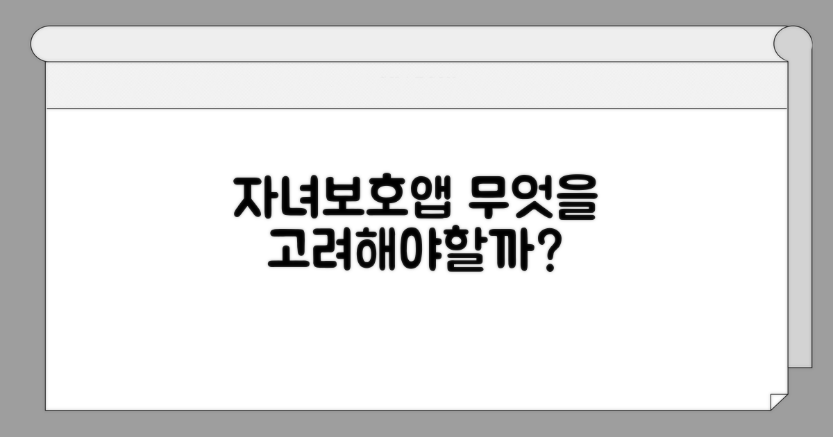 자녀보호 앱, 무엇을 고려할까?