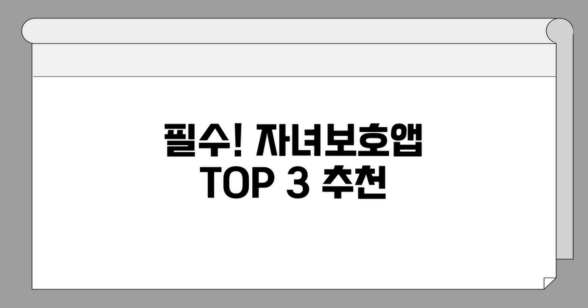 필수 자녀보호 앱 추천 리스트