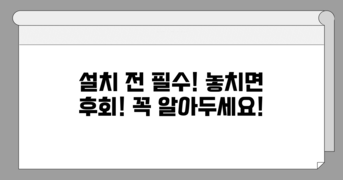 설치 전 꼭 알아야 할 주의점