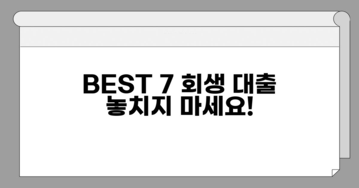 개인회생 대출 BEST 7 비교