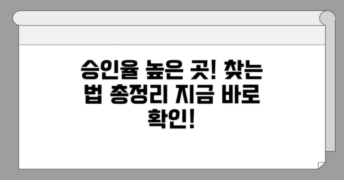 승인율 높은 곳 찾는 법