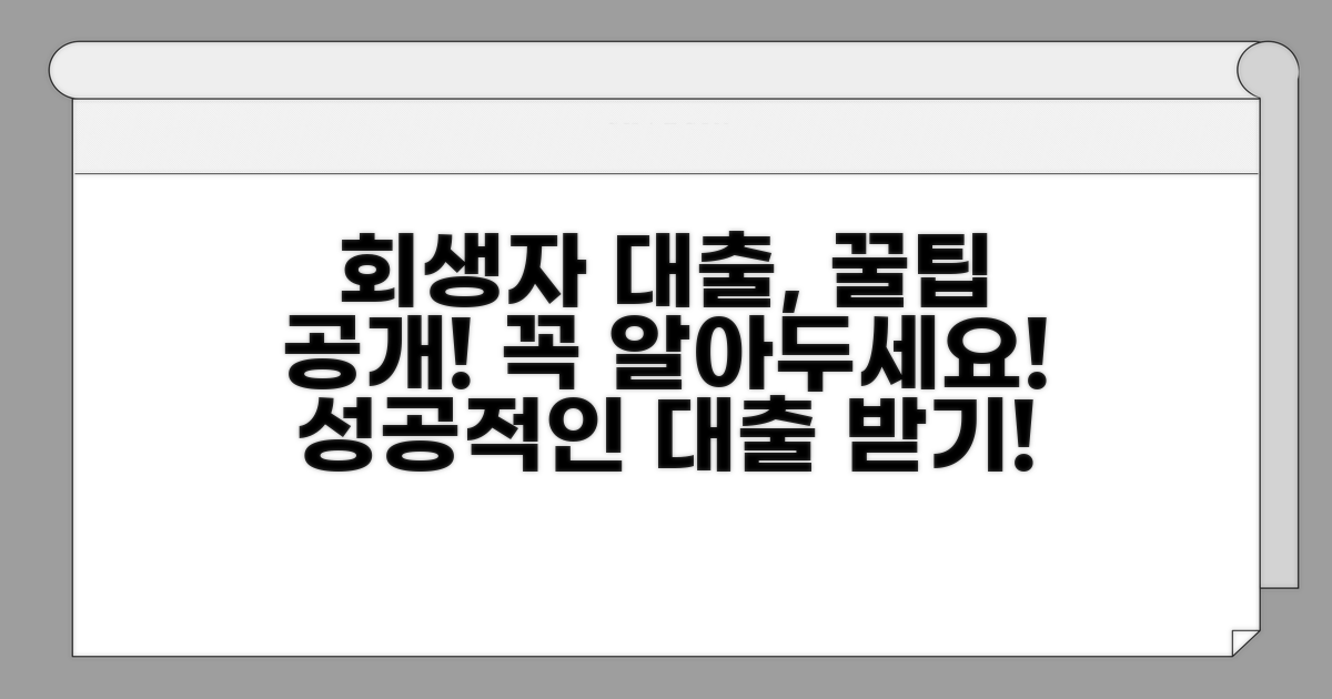 회생자 대출 활용 꿀팁
