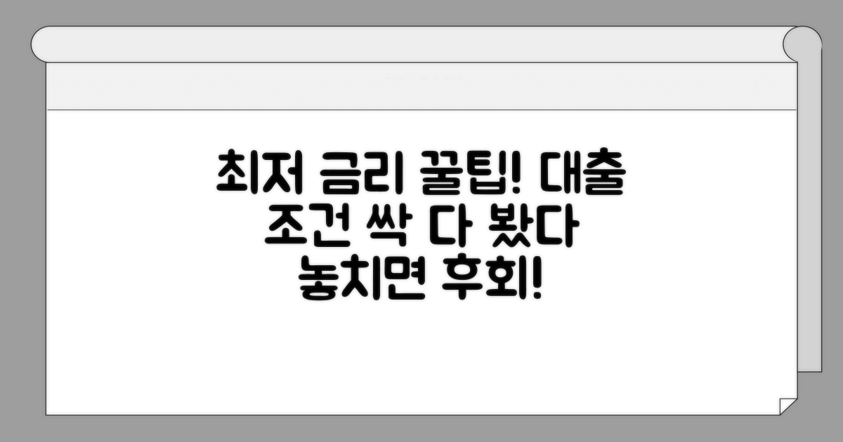 최저 금리 대출 조건 확인