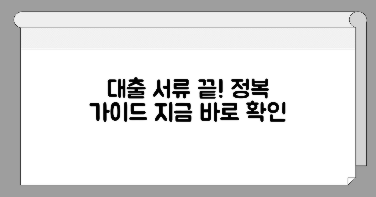 대출 신청 서류 완벽 정리
