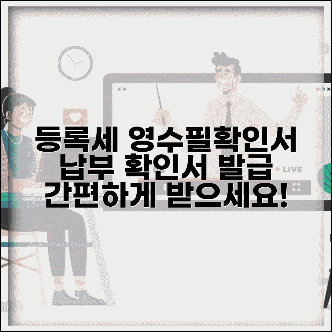 등록세 영수필확인서 발급 | 등록세 납부 확인서 발급 방법