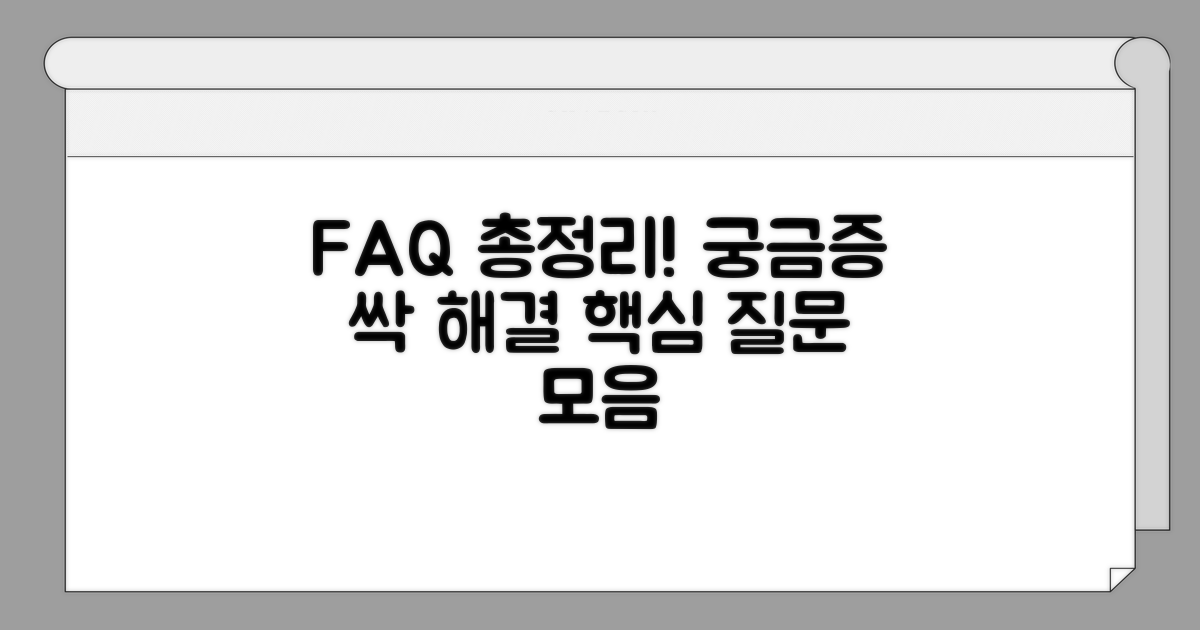궁금증 해결! 자주 묻는 질문 모음
