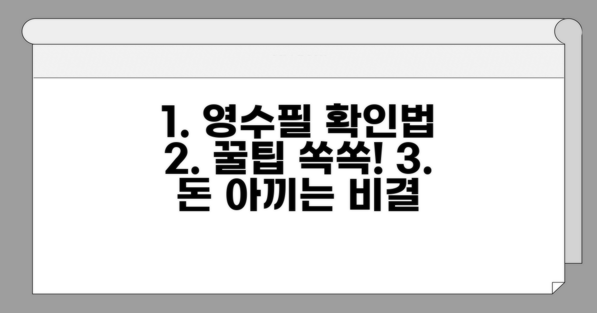 추가 팁: 영수필확인서 활용법