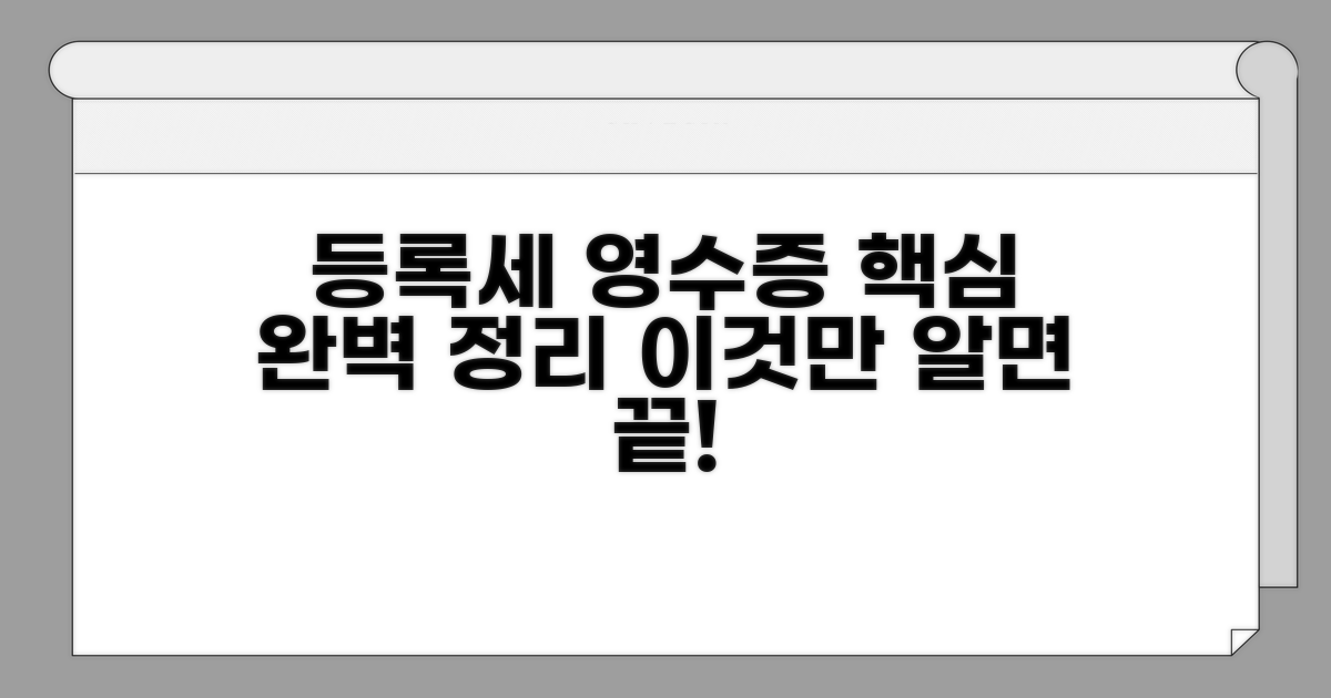 등록세 영수필확인서, 이것만 알면 끝!