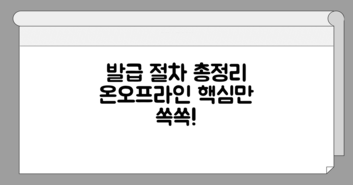 온라인/오프라인 발급 절차 총정리