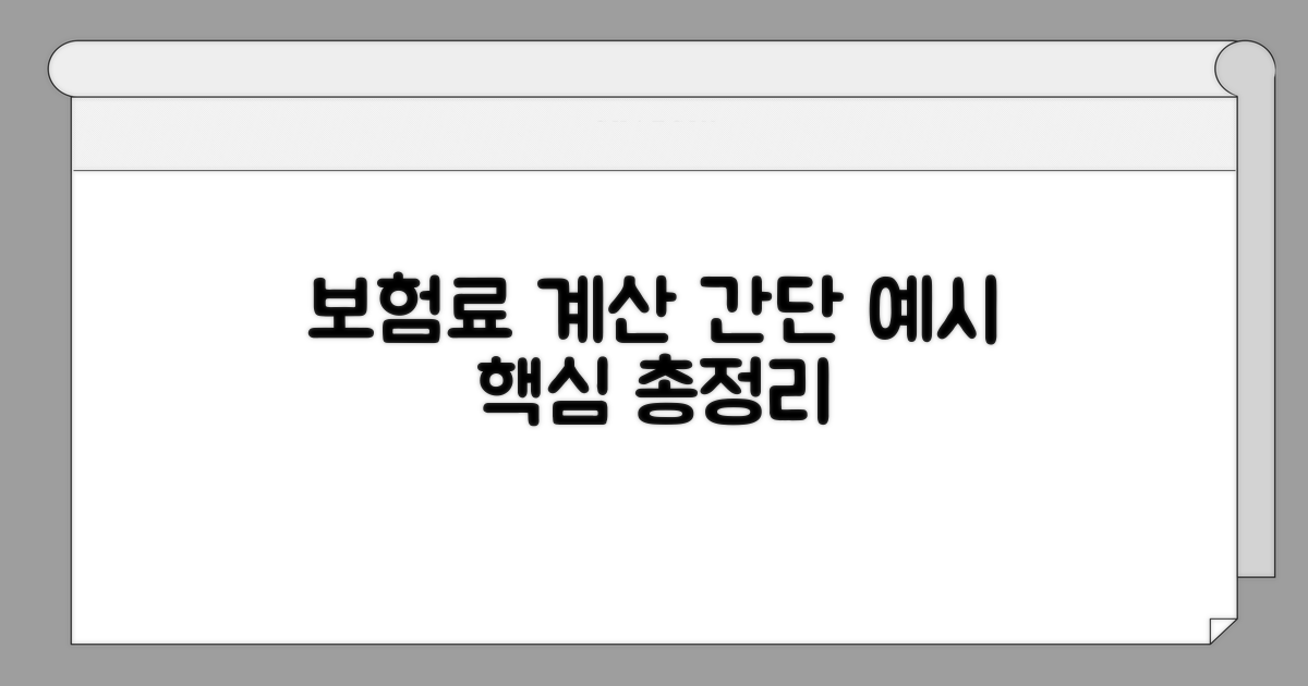 보험료 계산 예시와 이해