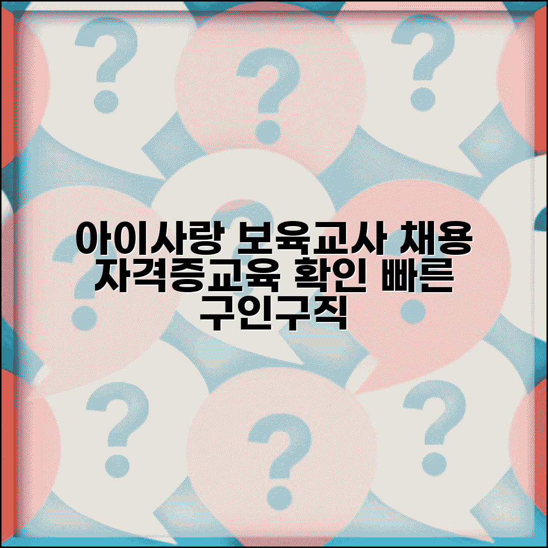 아이사랑보육포털보육교사교직원 구인구직 정보 | 자격증 관리 시스템 | 교육이수 확인방법
