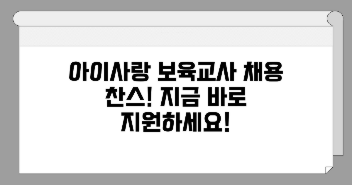 아이사랑 보육교사 채용 정보