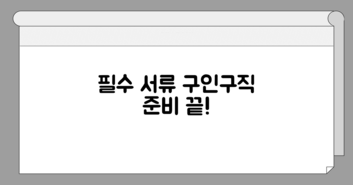 구인구직 시 필수 서류