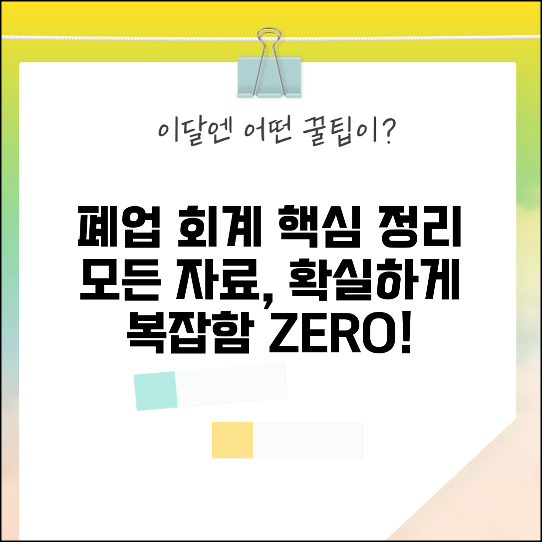폐업 회계 정리 | 장부 정리 | 회계자료 보관