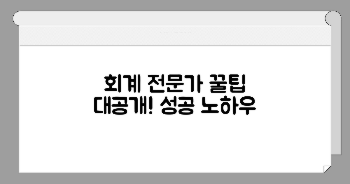 회계 전문가 활용 꿀팁