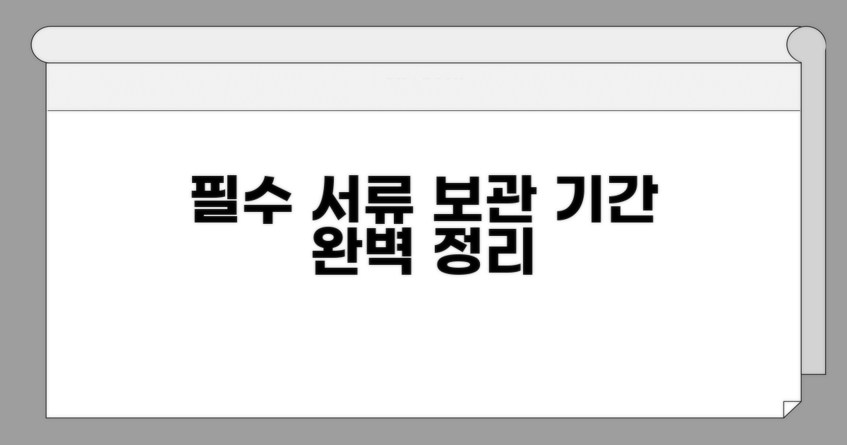 필수 서류와 보관 기간 확인