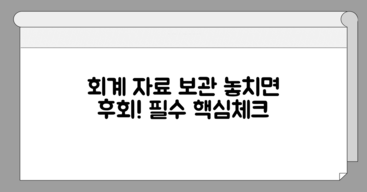 회계 자료 보관, 놓치면 안 될 핵심