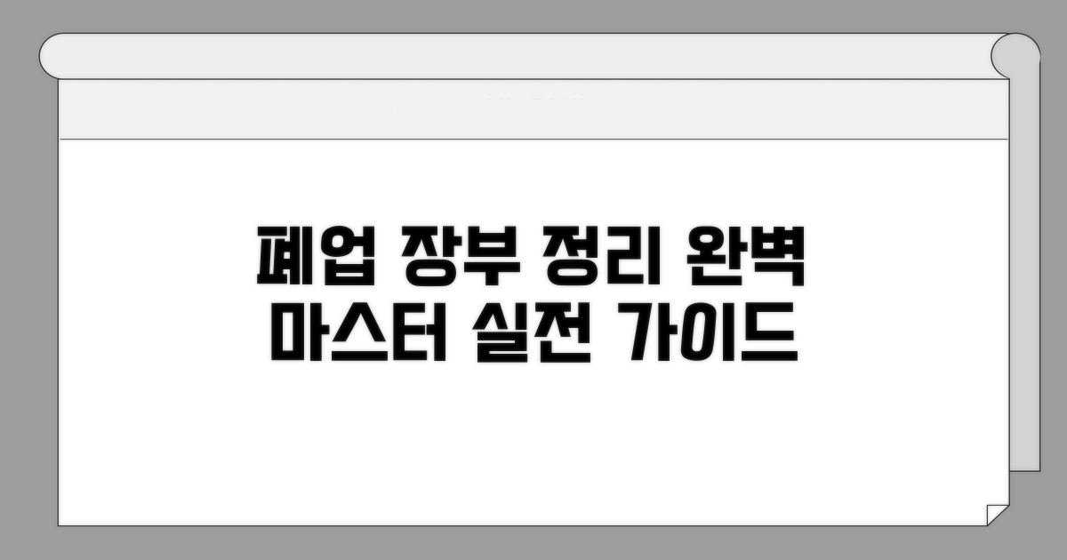폐업 시 장부 정리 완벽 가이드