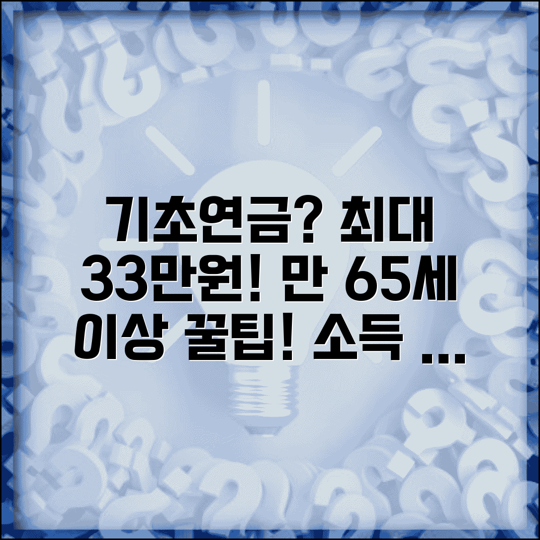 기초연금 얼마나 받나 | 만 65세 이상 기초연금 최대 33만원 수급 자격과 소득 기준