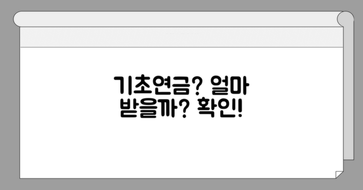 기초연금 얼마나 받나?