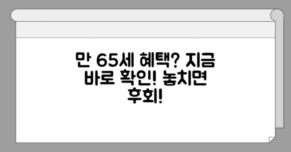 만 65세 이상 수급 자격은?