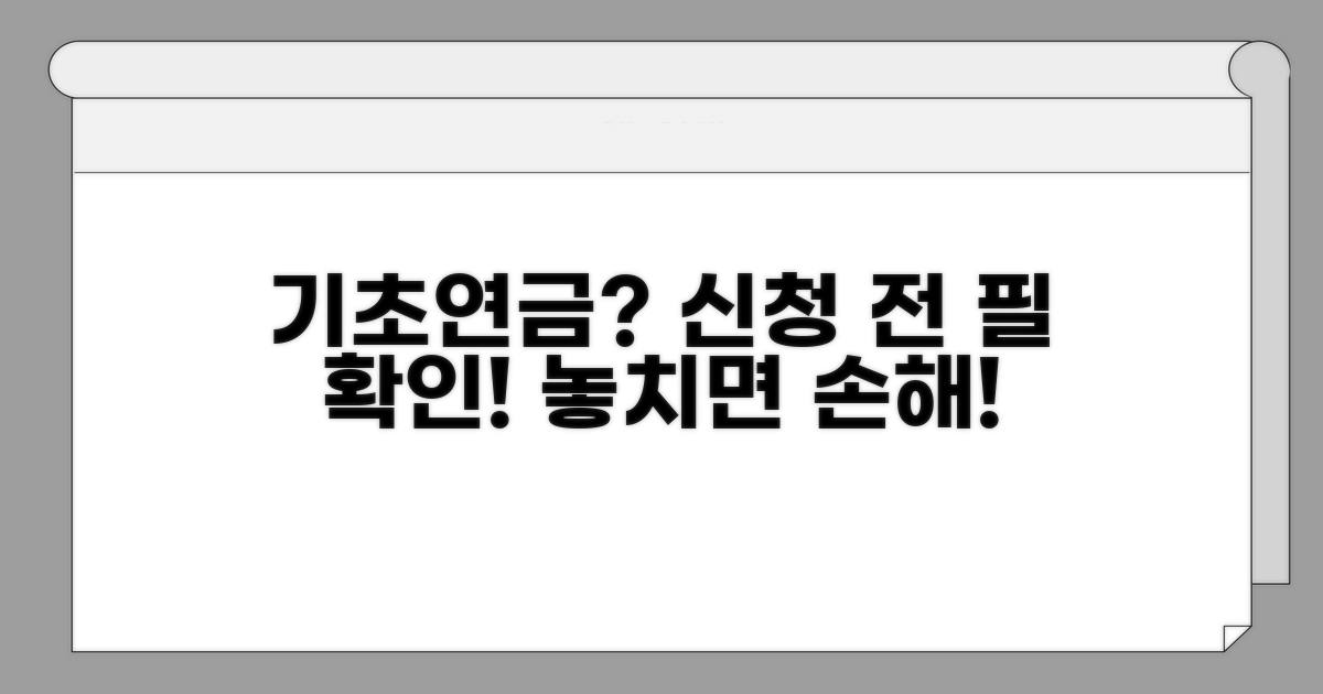 기초연금 신청 전 체크