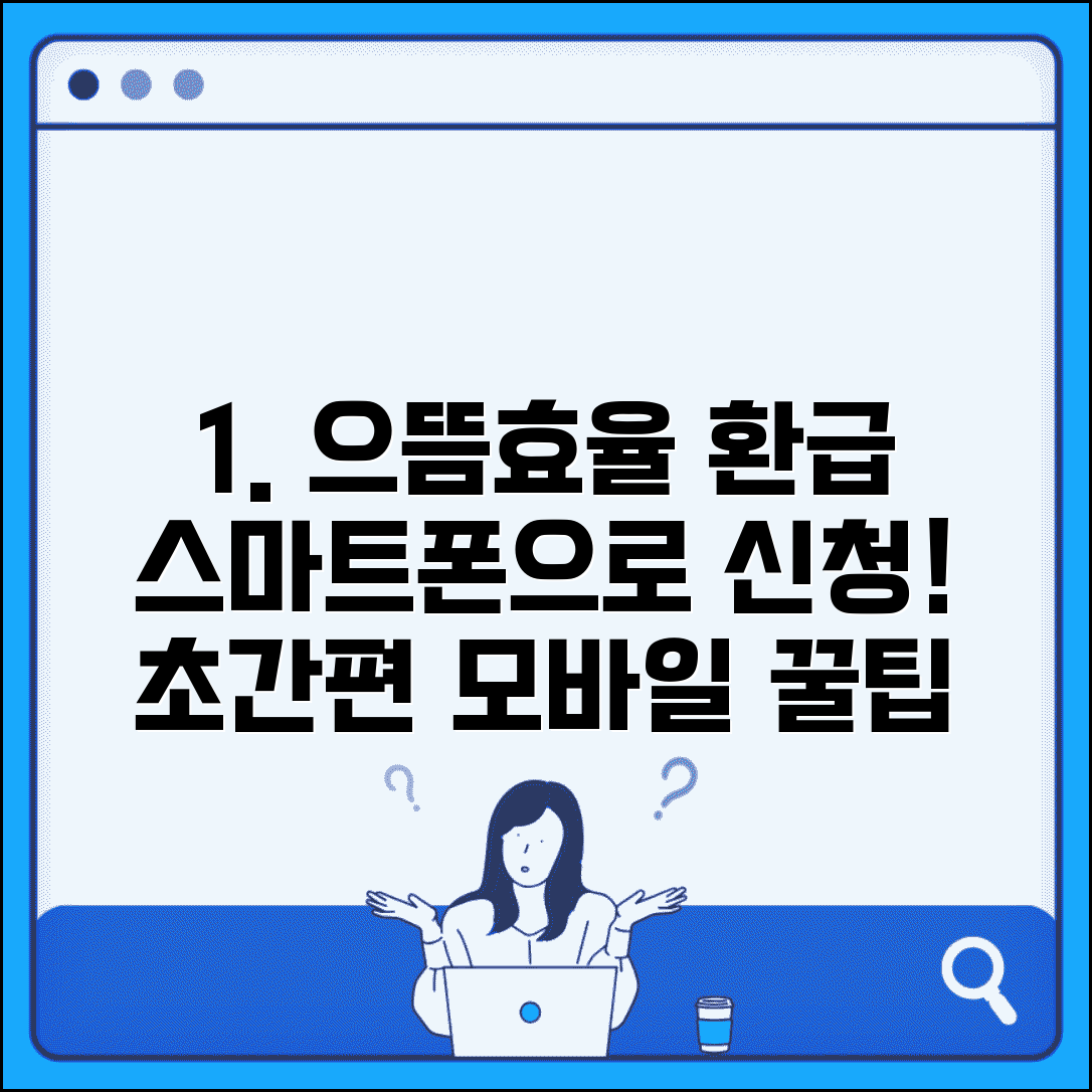 으뜸효율가전 환급신청방법 스마트폰으로 | 모바일에서도 간편하게 신청하는 법