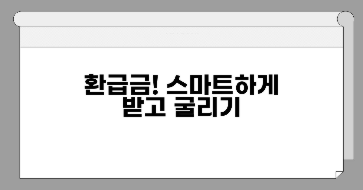환급금 받고 스마트하게 활용하기