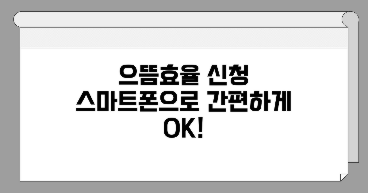 스마트폰으로 으뜸효율 신청하기