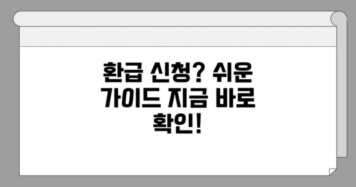 간편 환급신청 절차 완벽 가이드