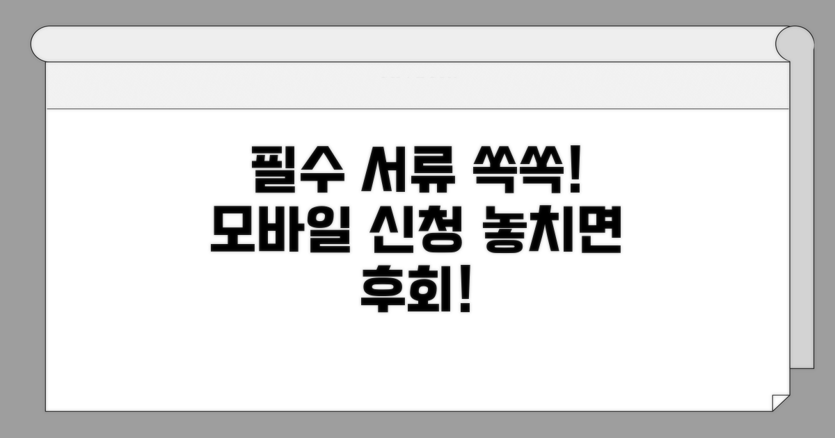 모바일 신청 필수 서류 체크리스트