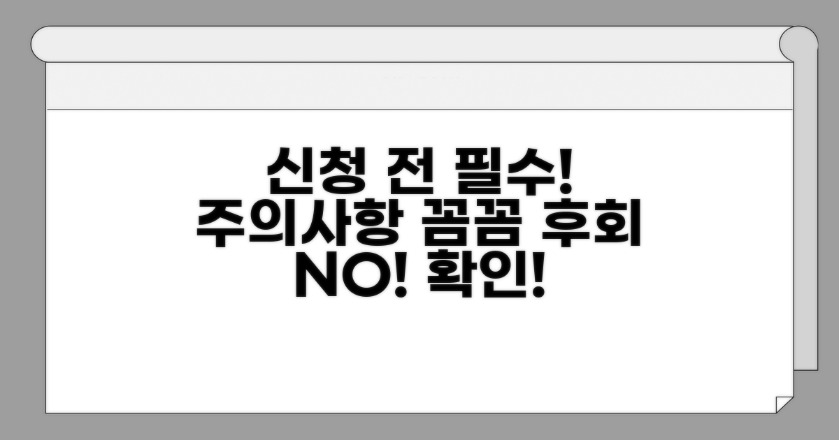 신청 전 확인! 주의사항 꼼꼼히