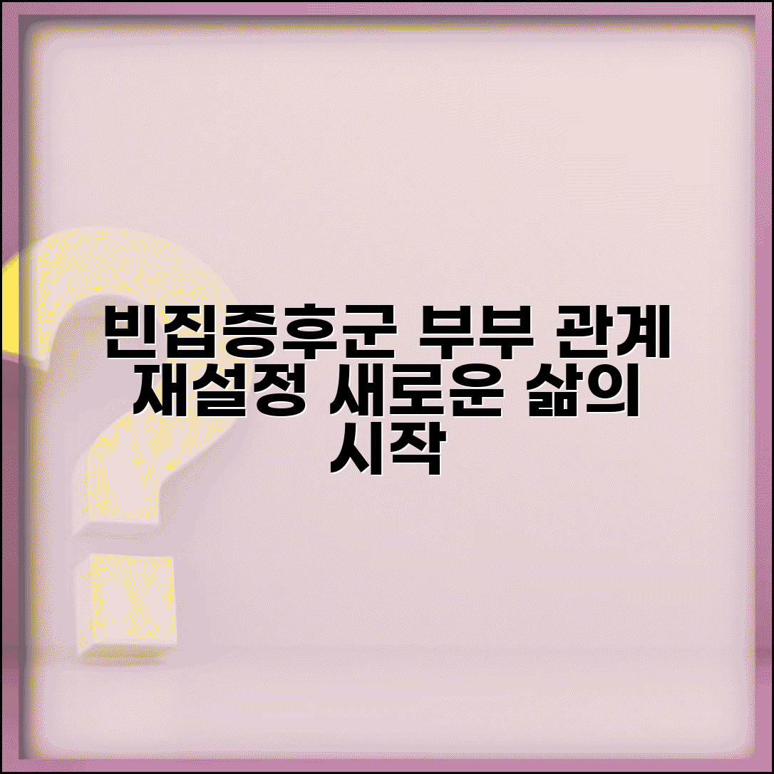 빈집증후군 극복 방법 | 자녀 독립 후 부부 관계와 새로운 삶의 목표
