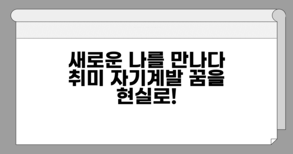 취미와 자기계발, 새로운 목표 설정