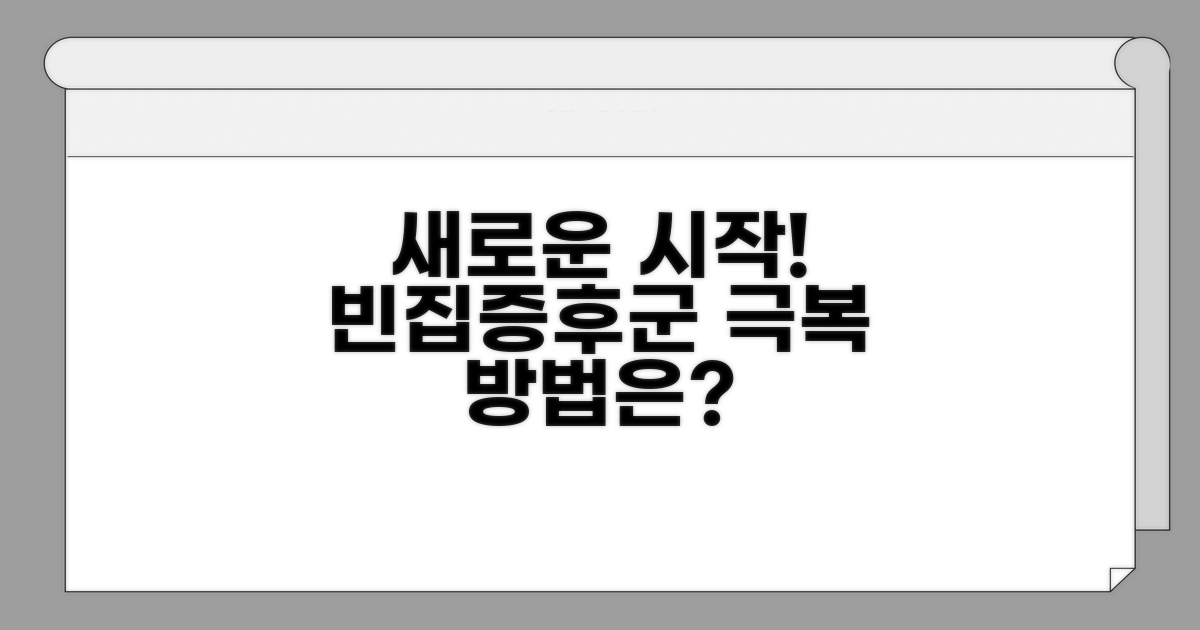 새로운 시작, 빈집증후군 극복 방법