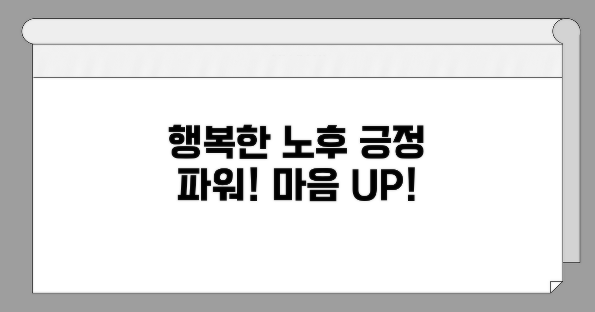 행복한 노후, 긍정적 마음 갖기