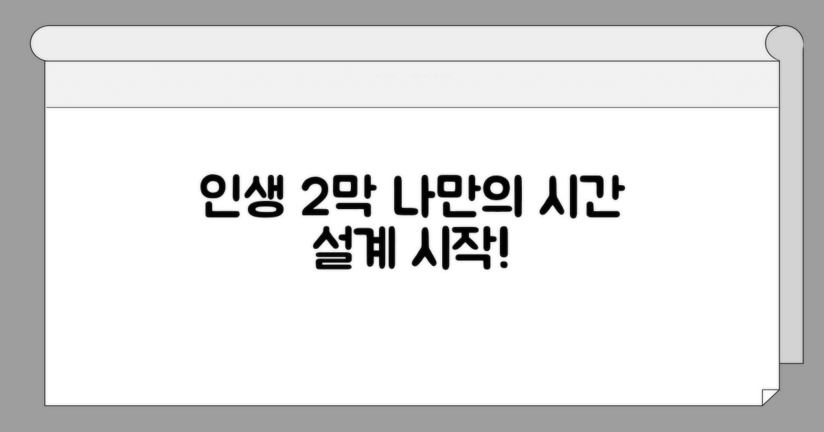 나만의 시간, 인생 2막 설계