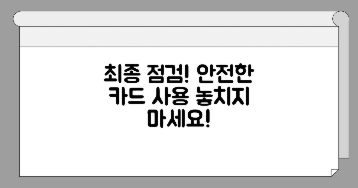 안전한 카드 이용을 위한 최종 점검